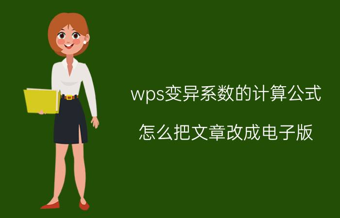 wps变异系数的计算公式 怎么把文章改成电子版？